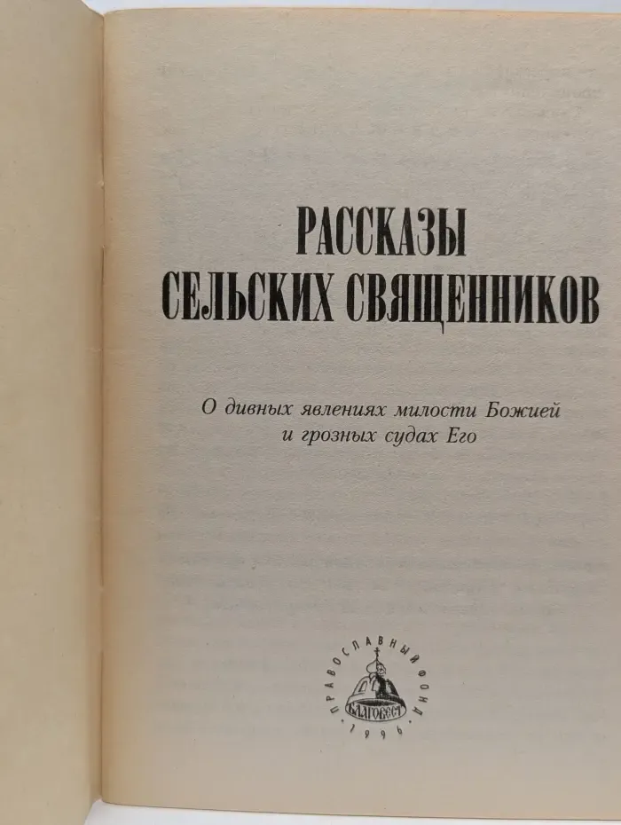 Рассказы сельских священников