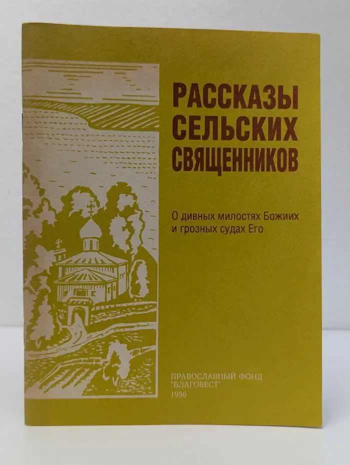 Рассказы сельских священников