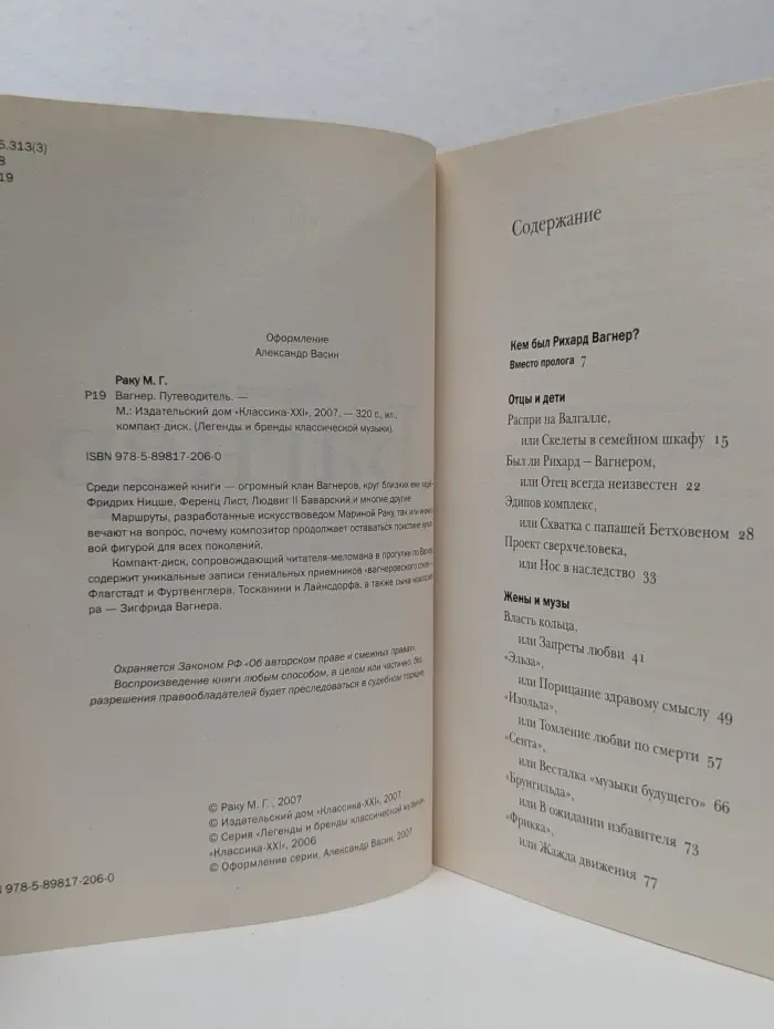 Вагнер. Путеводитель