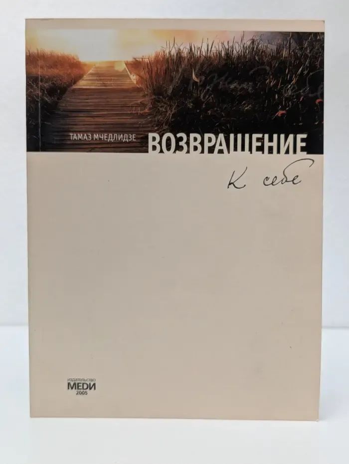 Возвращение к себе