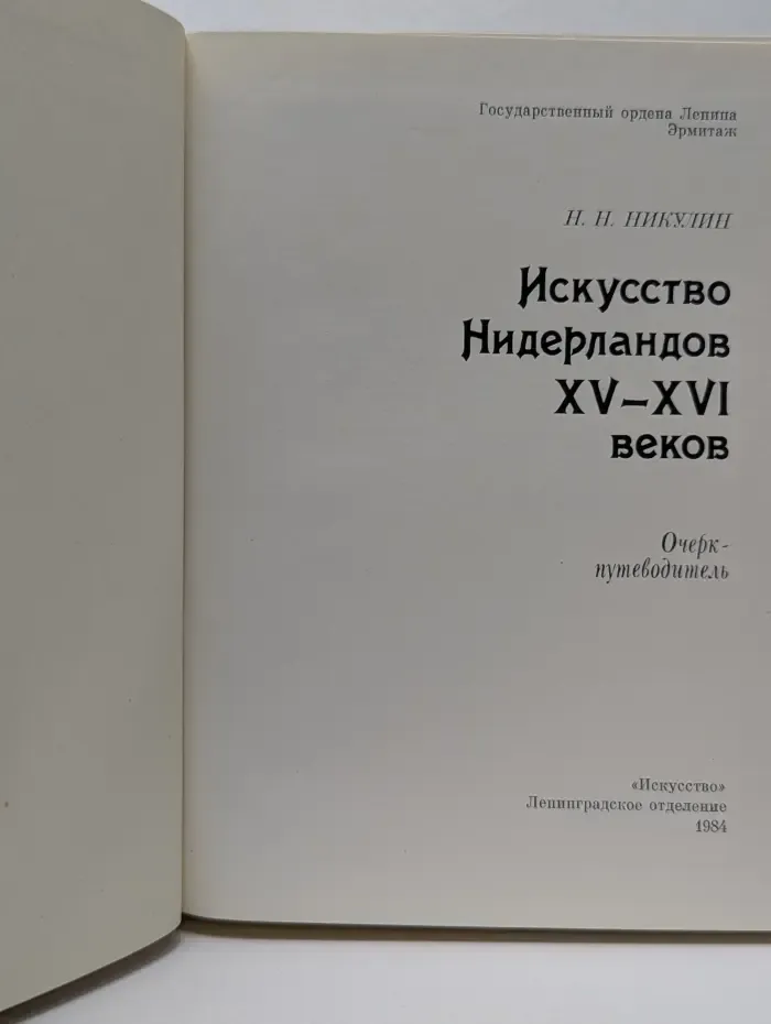 Эрмитаж. Искусство Нидерландов. XV-XVI век