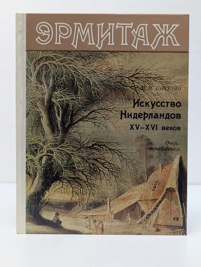 Эрмитаж. Искусство Нидерландов. XV-XVI век