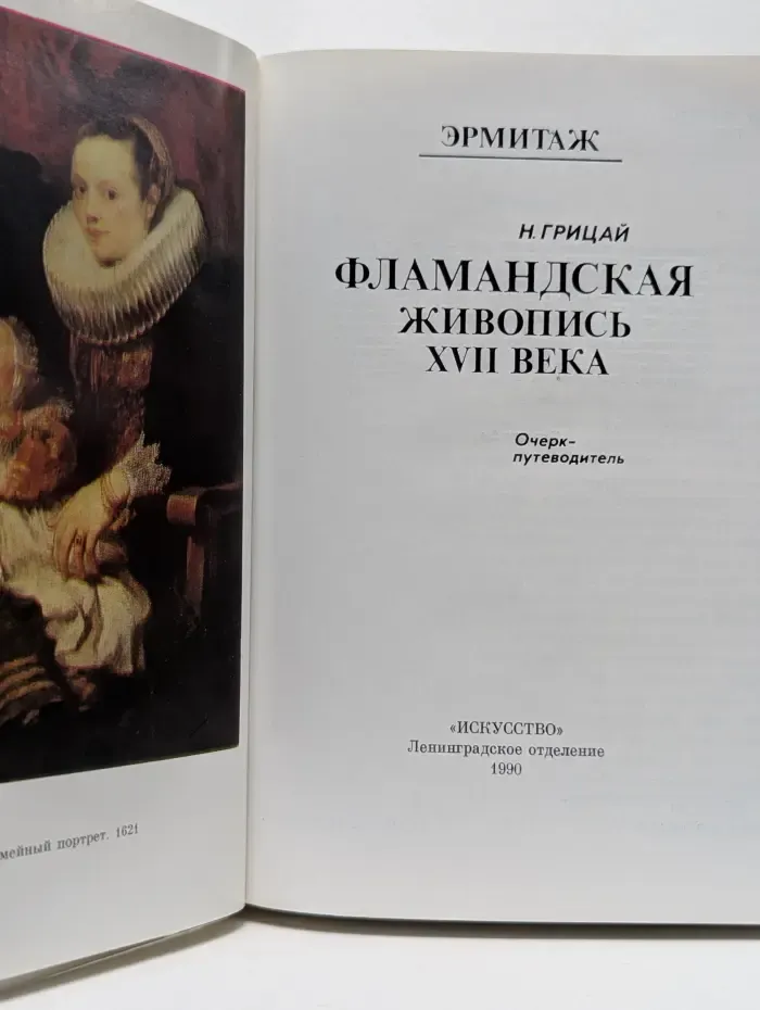 Эрмитаж. Фламандская живопись. XVII век. Очерк-путеводитель