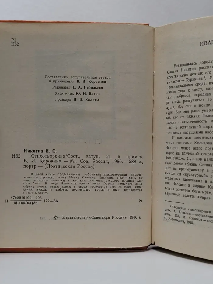 Поэтическая Россия. Иван Саввич Никитин. Стихотворения