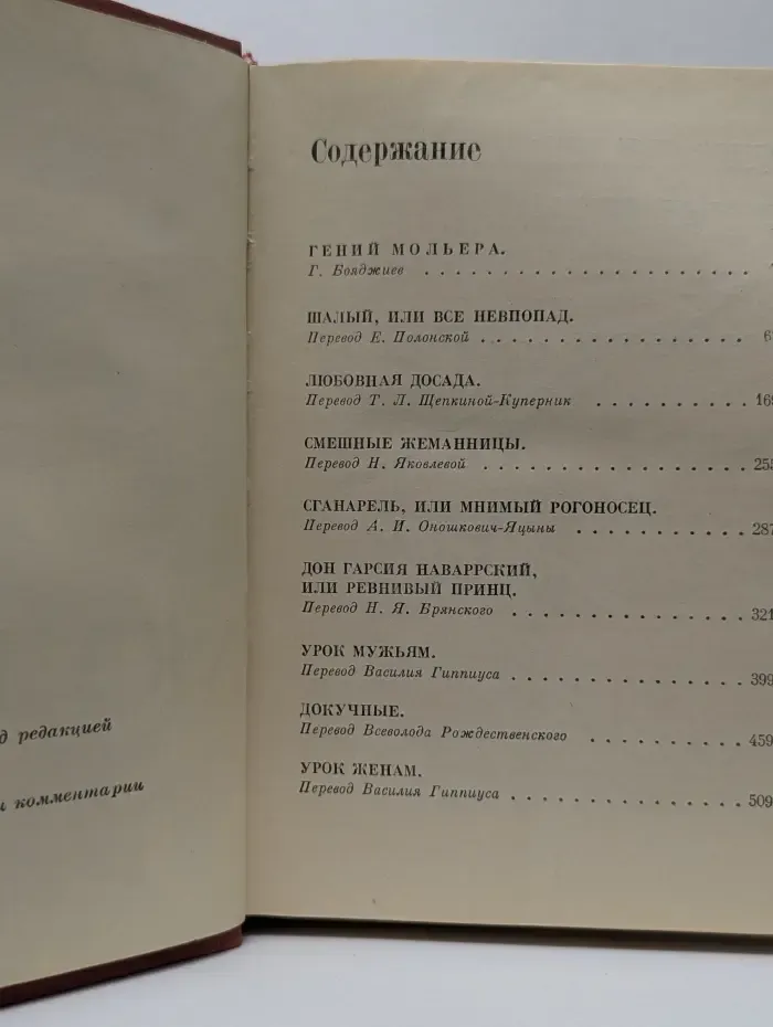 Мольер. Полное собрание сочинений в 4 томах. Том 1