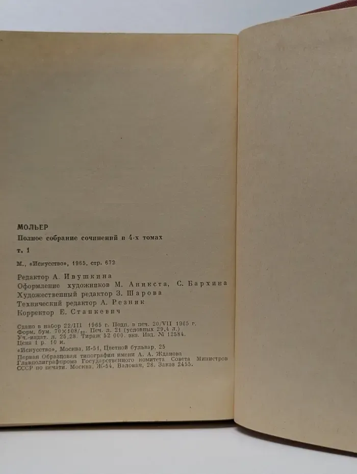 Мольер. Полное собрание сочинений в 4 томах. Том 1