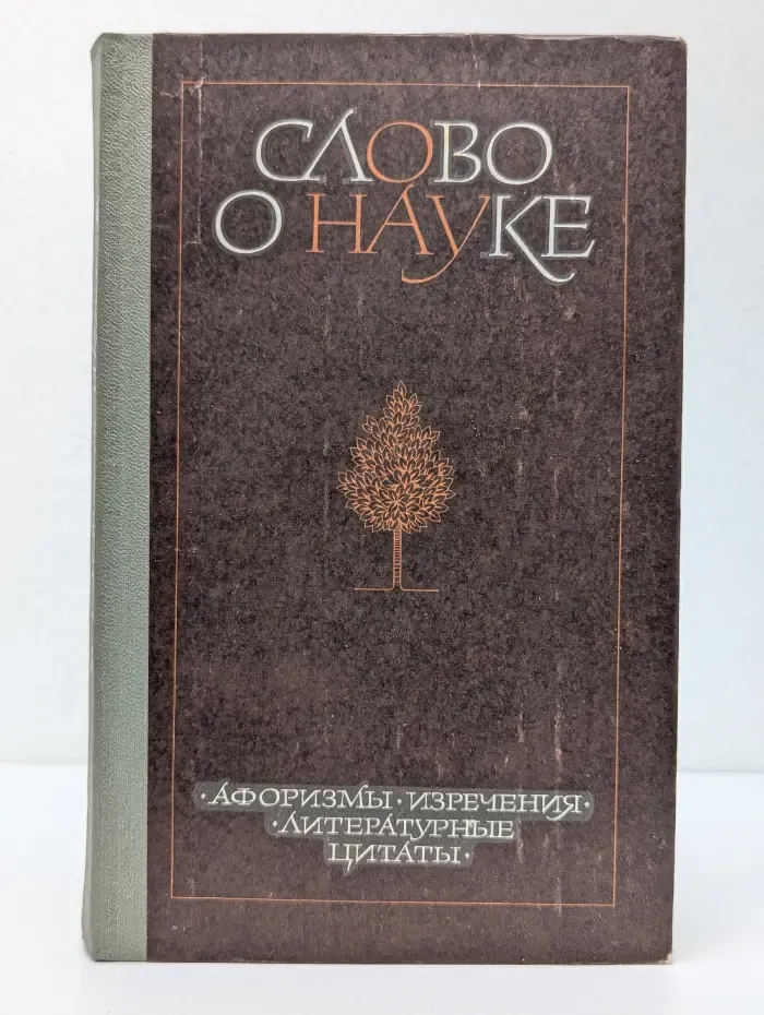 Слово о науке: Афоризмы. Изречения. Литературные цитаты. Книга вторая