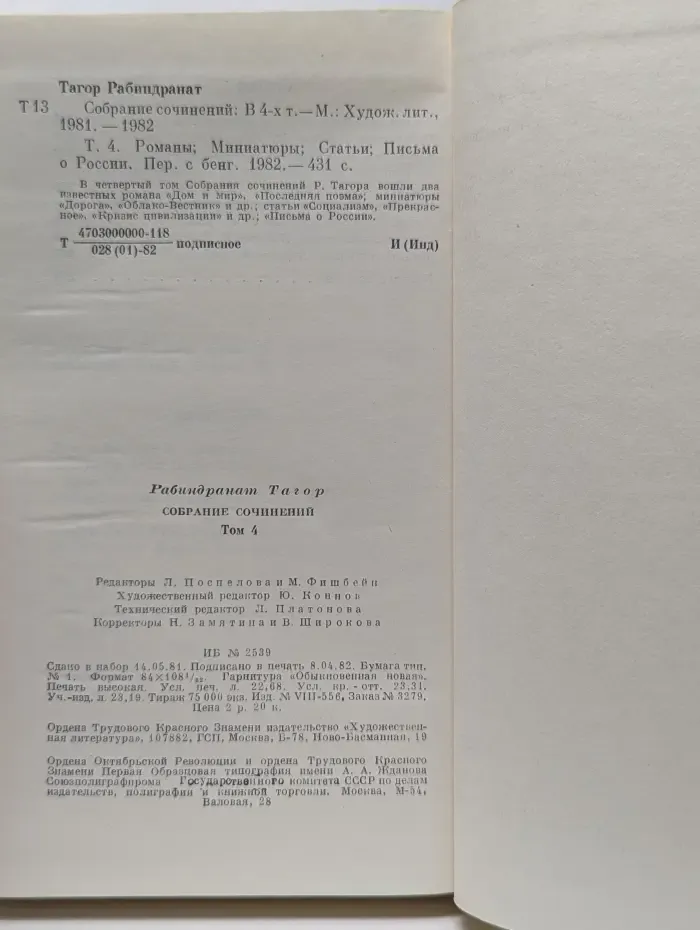 Рабиндранат Тагор. Собрание сочинений в 4 томах. Том 4