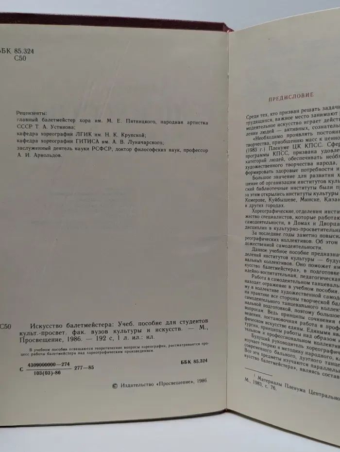 Искусство балетмейстера