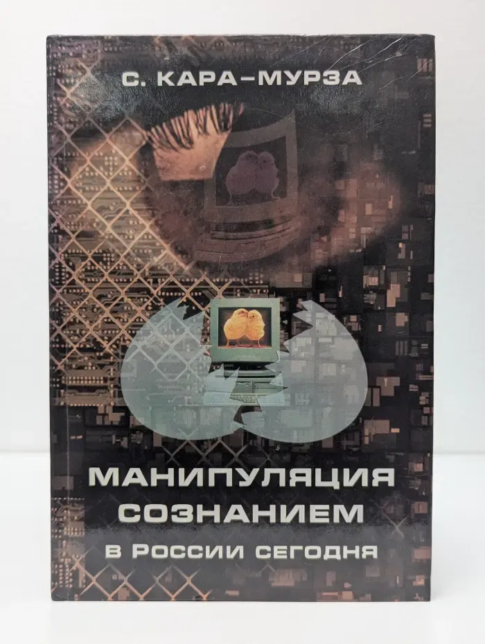 История России. Современный взгляд. Манипуляция сознанием в России сегодня