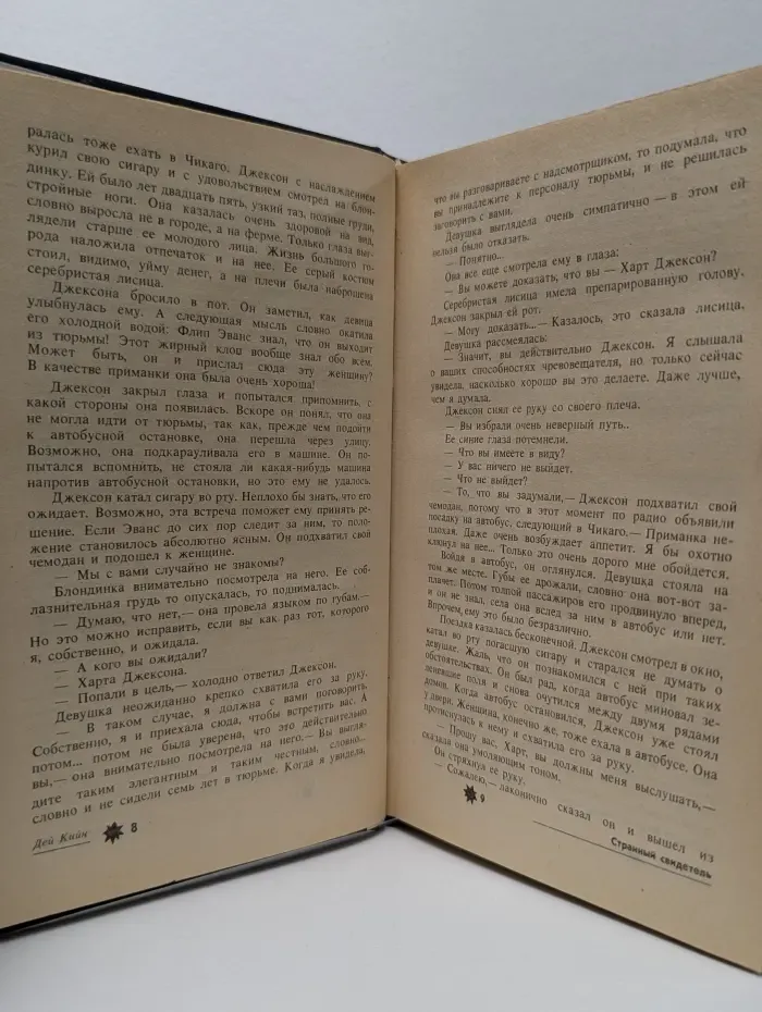 Странный свидетель
