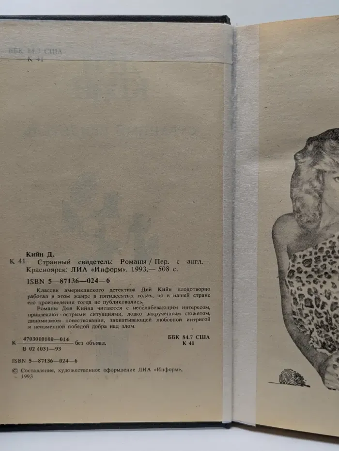 Странный свидетель