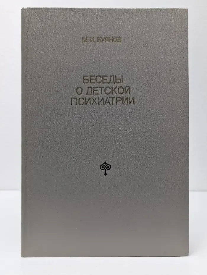Беседы о детской психиатрии