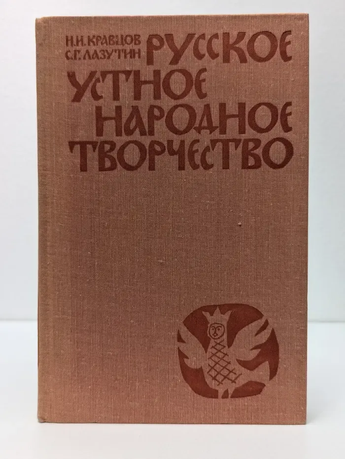 Русское устное народное творчество