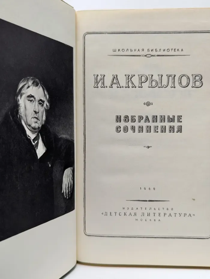 И. А. Крылов. Избранные сочинения