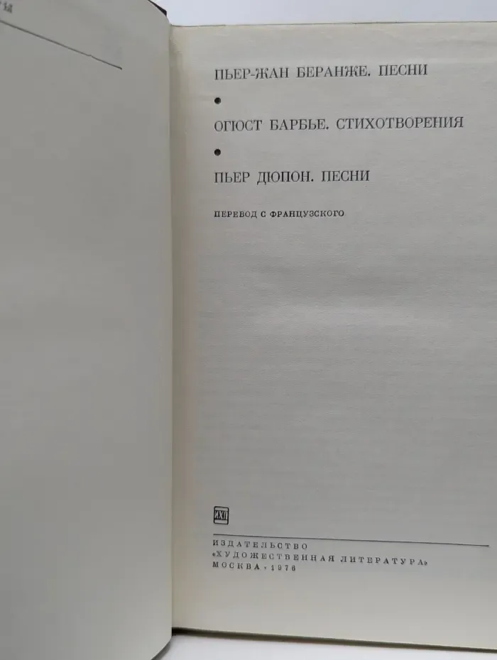 Библиотека всемирной литературы. Пьер-Жан Беранже. Песни. Огюст Барбье. Стихотворения. Пьер Дюпон. Песни