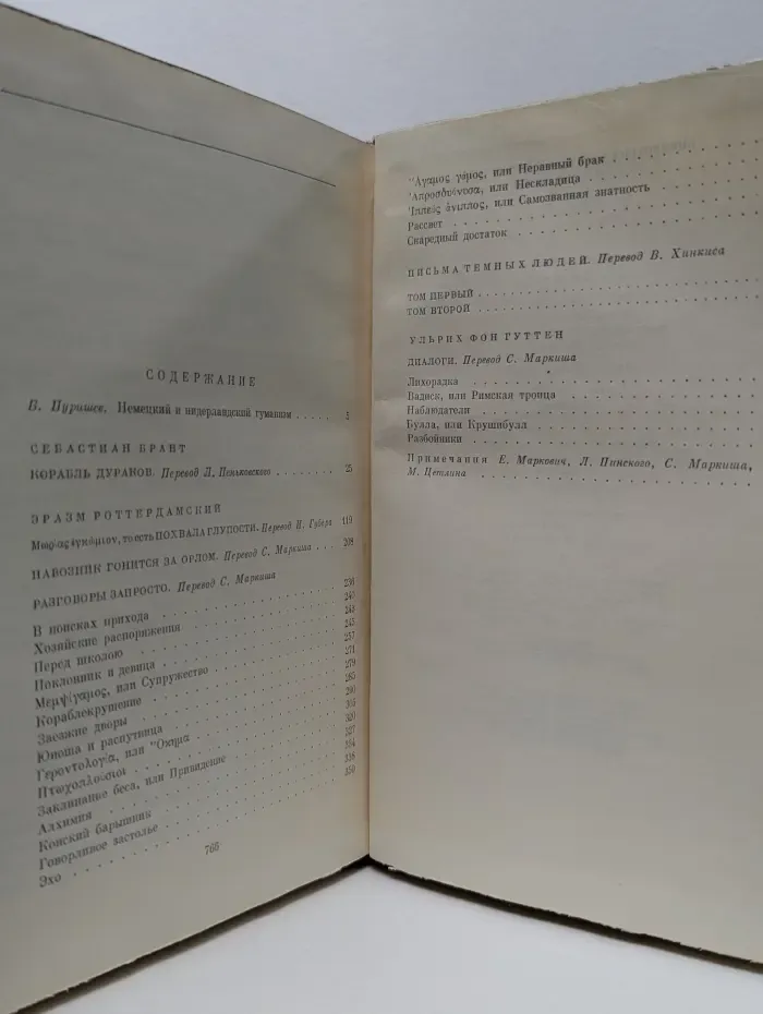 Библиотека всемирной литературы. Корабль дураков. Похвала глупости. Разговоры запросто. Письма темных людей