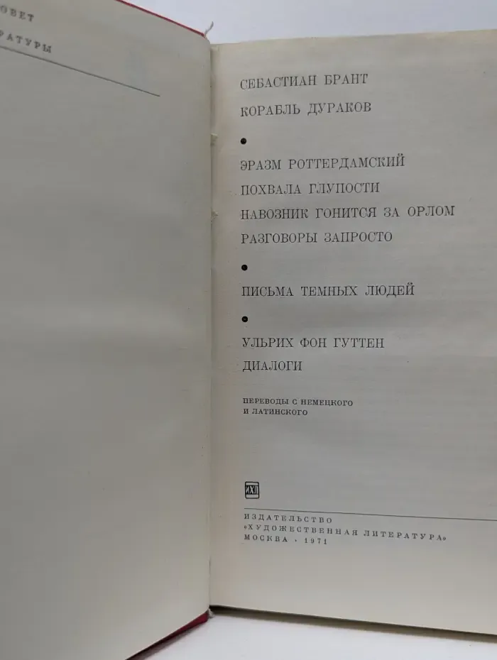 Библиотека всемирной литературы. Корабль дураков. Похвала глупости. Разговоры запросто. Письма темных людей