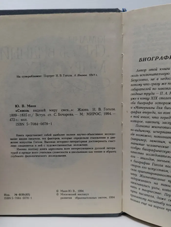 Сквозь видный миру смех. Жизнь Н. В. Гоголя. 1809-1835
