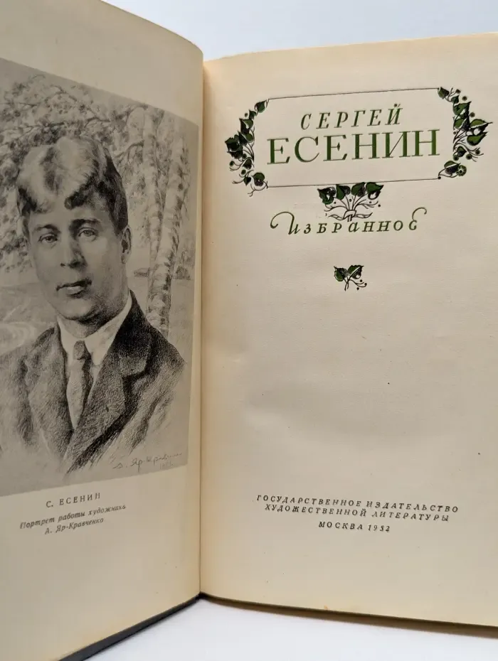 Сергей Есенин. Избранное