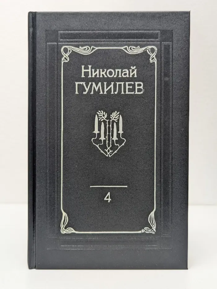 Н. Гумилев. Собрание сочинений в 4 томах. Том 4