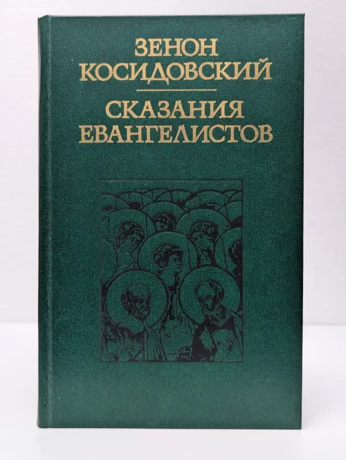 Сказания евангелистов