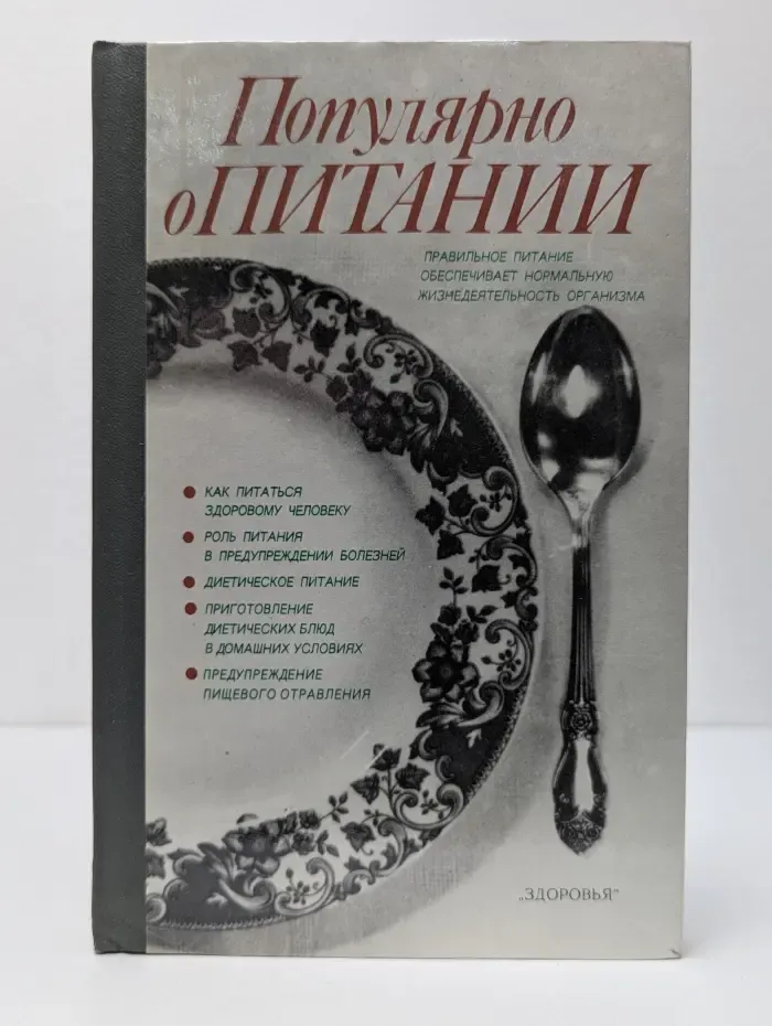 Популярно о питании