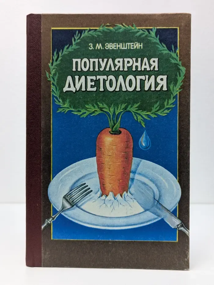 Популярная диетология