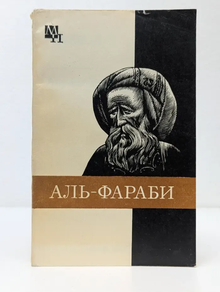 Мыслители прошлого. Абу-Наср аль-Фараби