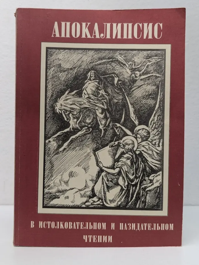 Апокалипсис в истолковательном и назидательном чтении