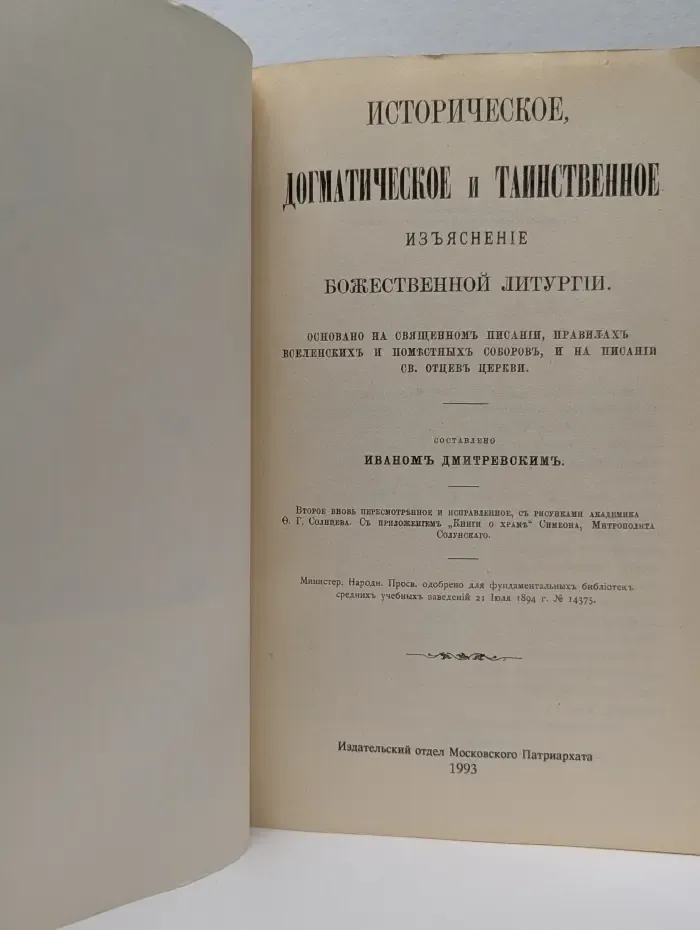 Историческое, догматическое и таинственное изъяснение Божественной литургии