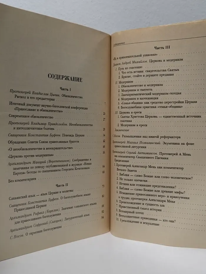 Сети обновленного православия