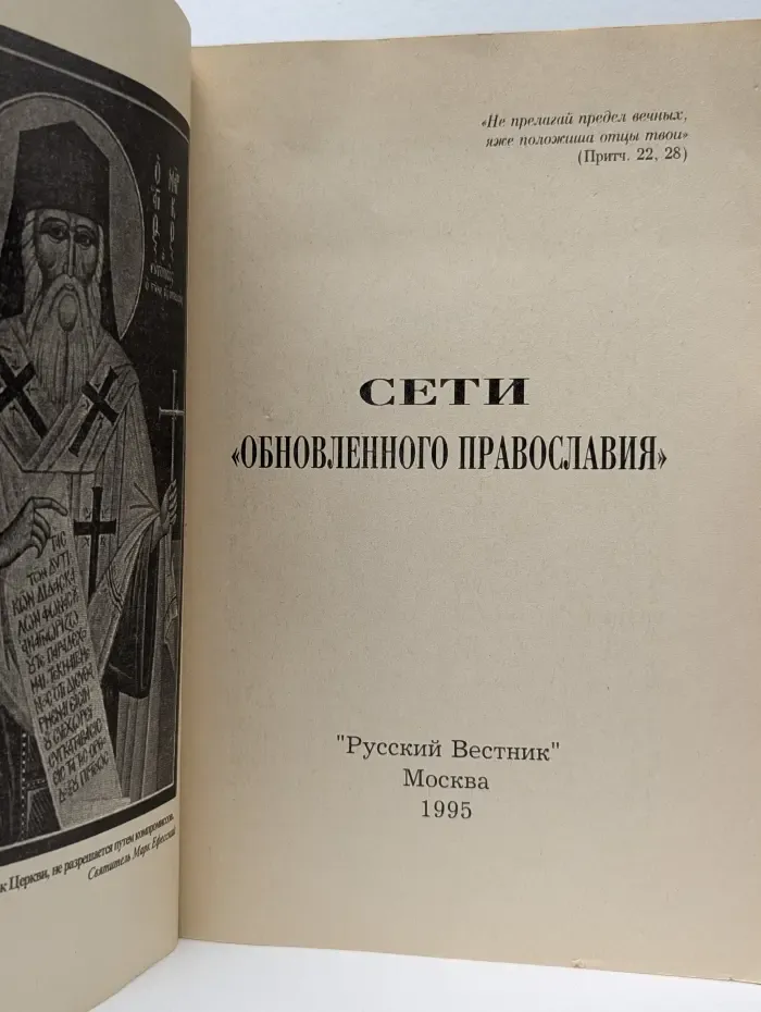 Сети обновленного православия