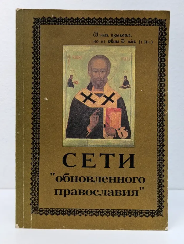 Сети обновленного православия