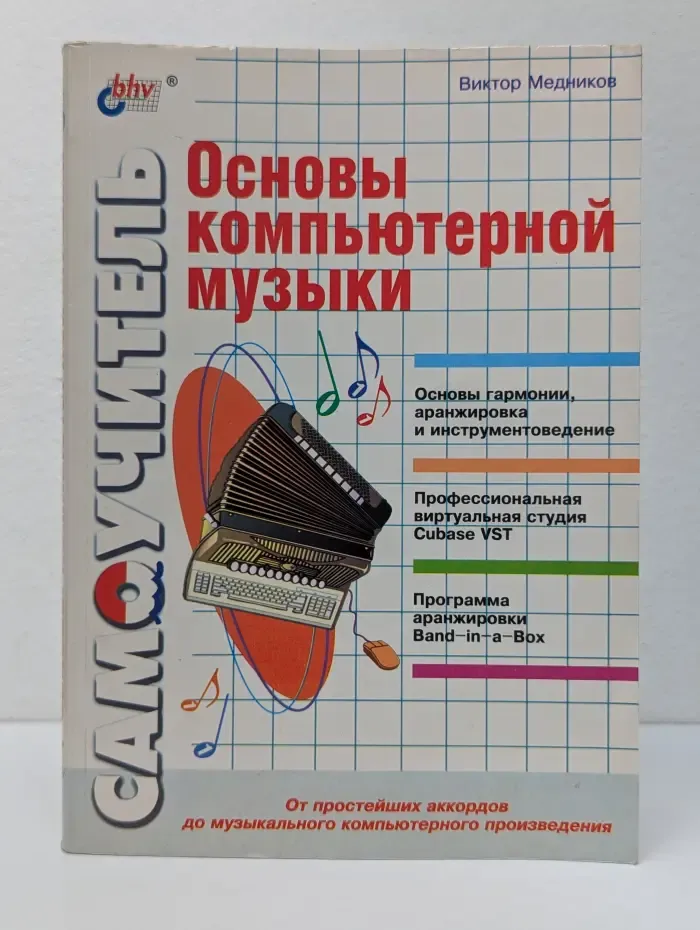 Основы компьютерной музыки