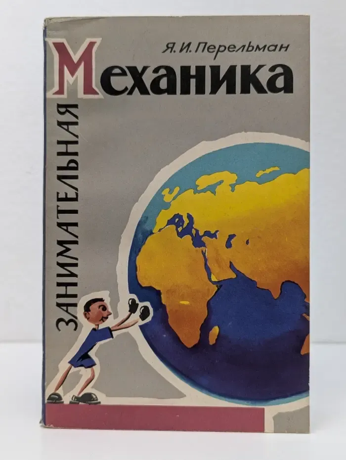Занимательная механика