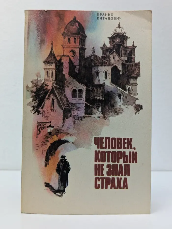 Человек, который не знал страха