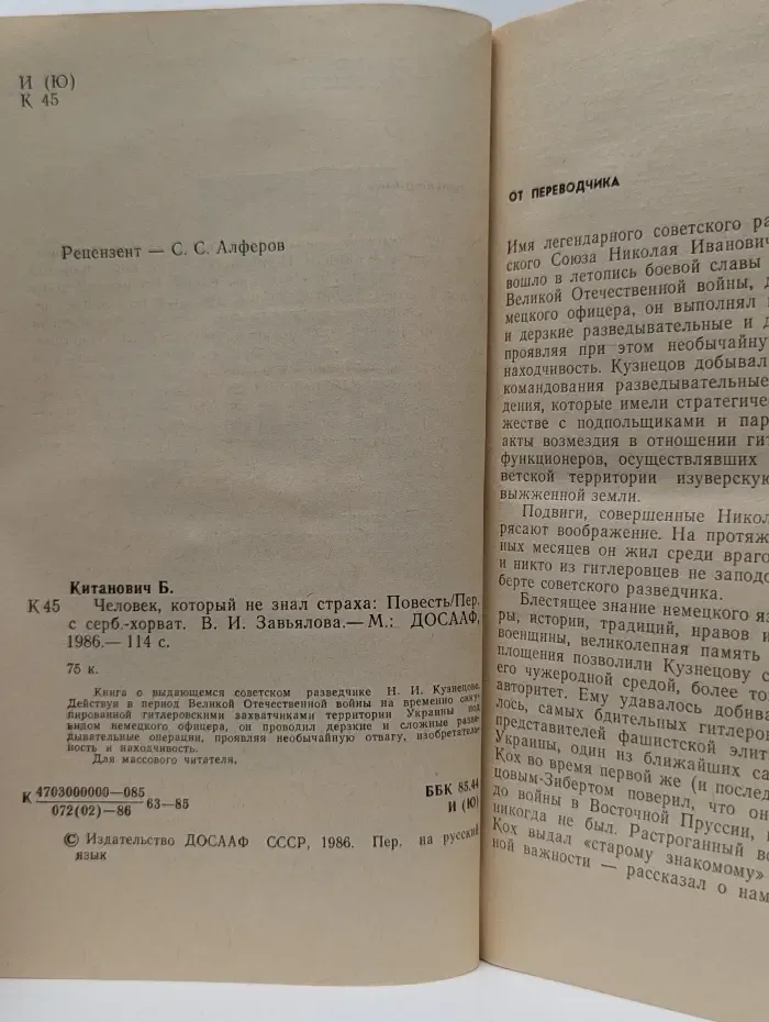 Человек, который не знал страха