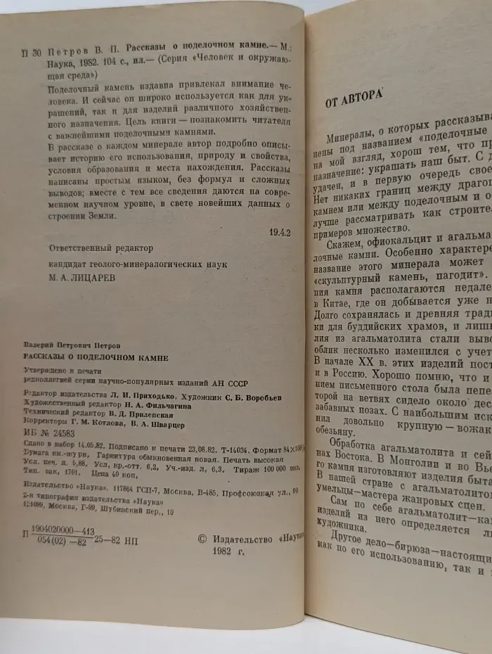 Человек и окружающая среда. Рассказы о поделочном камне