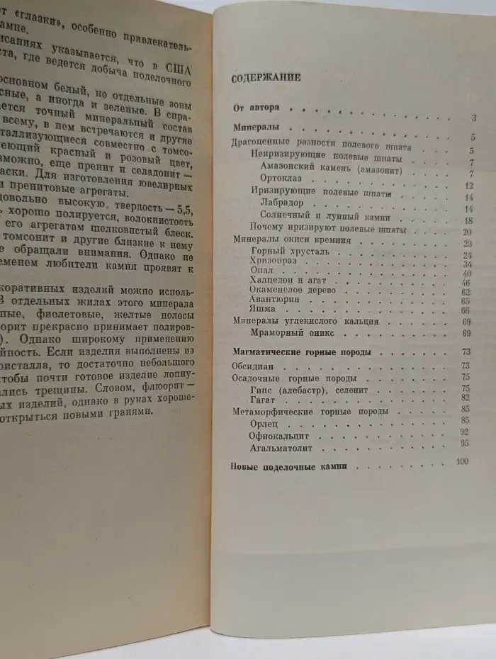 Человек и окружающая среда. Рассказы о поделочном камне
