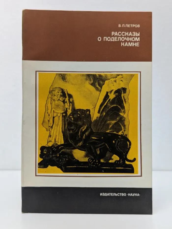 Человек и окружающая среда. Рассказы о поделочном камне