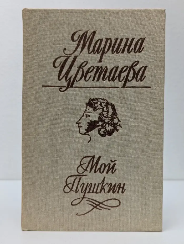 Мой Пушкин