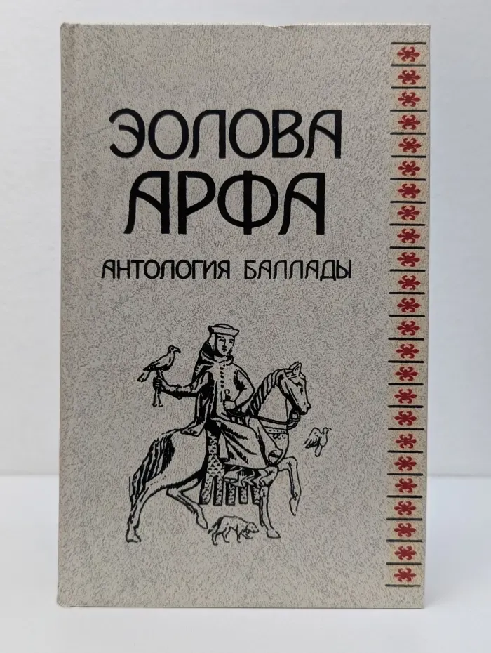 Эолова арфа. Антология баллады