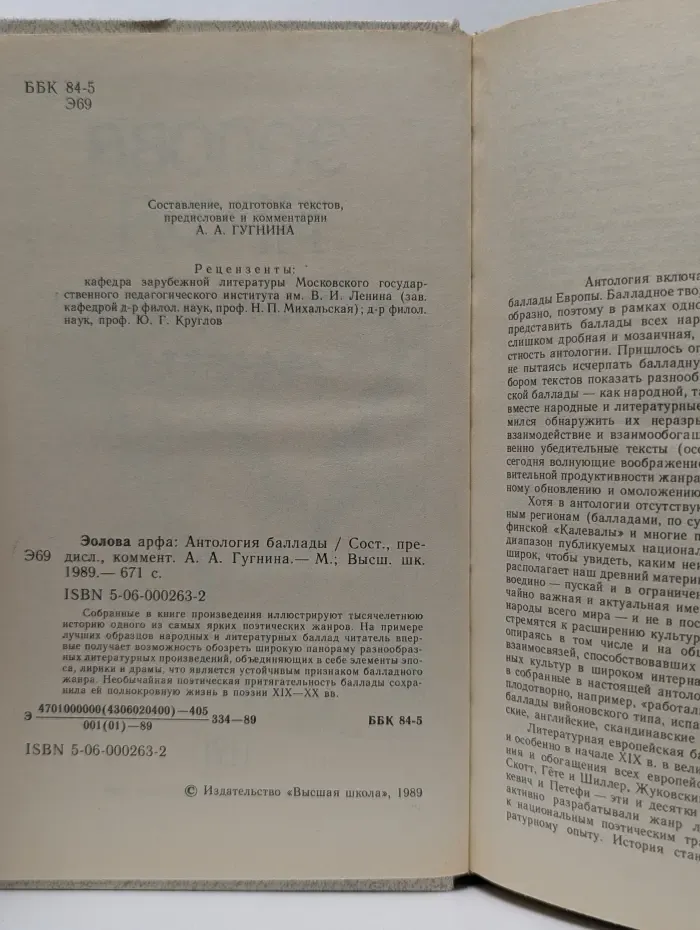 Эолова арфа. Антология баллады