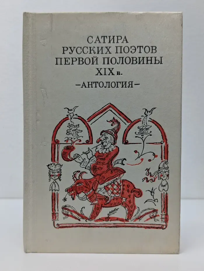 Школьная библиотека. Сатира русских поэтов. XIX век