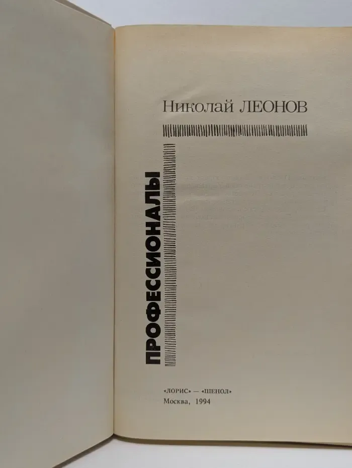 Профессионалы