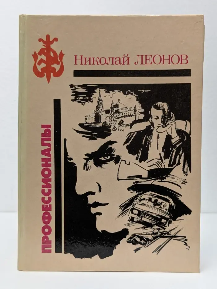 Профессионалы