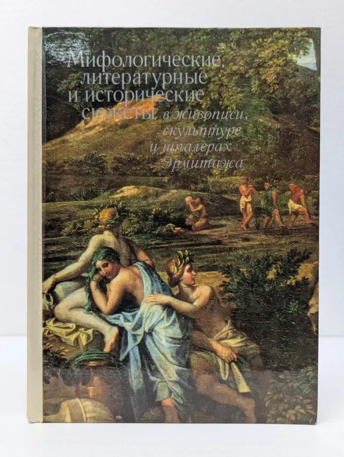 Мифологические, литературные и исторические сюжеты в живописи, скульптуре и шпалерах Эрмитажа