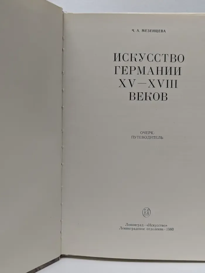 Эрмитаж. Искусство Германии XV-XVIII век