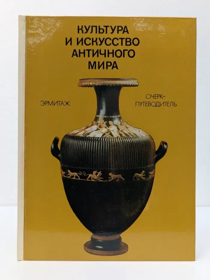 Культура и искусство античного мира: очерк-путеводитель